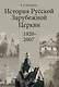 История Pусской Зарубежной Церкви 1920-2007 - фото 1