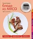 Блюда из мяса - фото 1