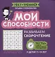 Мои способности: развиваем скорочтение у детей 11-14 лет - фото 1