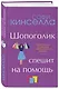 Шопоголик спешит на помощь - фото 3