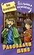 Разоблачи меня. Повесть - фото 1