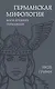 Германская мифология. Боги древних германцев - фото 1