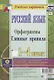 Русский язык. Орфограммы. Главные правила. 1-4 классы. Комплект карт для подготовки к контрольным и проверочным работам, закрепление правильных написаний - фото 1