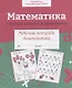Математика. Считаем, решаем и сравниваем. Рабочая тетрадь дошкольника - фото 1