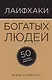 Лайфхаки богатых людей. 50 способов разбогатеть - фото 1