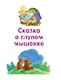 Первые сказки малыша - фото 4