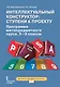 Интеллектуальный конструктор: ступени к проекту. Программа метапредметного курса. 5-9 классы. - фото 1