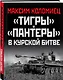 «Тигры» и «Пантеры» в Курской битве. - фото 3