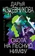 Охота на лесную нимфу - фото 1