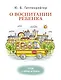 О воспитании ребенка: беседы и ответы на вопросы - фото 1