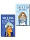 Комплект из двух книг: Любовь не по сценарию + Загадай любовь - фото 1