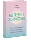 Внутреннее спокойствие. 101 способ справиться с тревогой, страхом и паническими атаками - фото 3