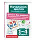 Пишем без ошибок. Отрабатываем правила по русскому языку - фото 3