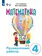 Математика. 4 класс. Проверочные работы (для обучающихся с интеллектуальными нарушениями) - фото 1