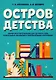 Остров детства. Обработки и переложения для детского хора и вокальных ансамблей в сопровождении фортепиано. Ноты - фото 1
