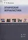 Этническая журналистика. Учебно-методическое пособие - фото 1