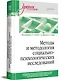 Методы и методология социально-психологических исследований - фото 2