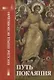 Путь покаяния. Беседы перед исповедью - фото 1