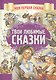 Твои любимые сказки - фото 1