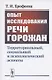Опыт исследования РЕЧИ ГОРОЖАН: Территориальный, социальный и психологический аспекты - фото 1