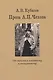 Проза А.П. Чехова. От текста к контексту и интертексту - фото 1