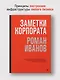 Заметки корпората. 40 бизнес-практик, описаний принципов, технологий строительства и управления глобальными корпорациями - фото 3