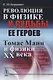 Революция в физике и судьбы ее героев. Томас Манн и физики XX века - фото 1