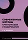 Современные методы криптографии и кодирования: учебное пособие - фото 1