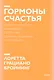 Гормоны счастья. Приучите свой мозг вырабатывать серотонин, дофамин, эндорфин и окситоцин. Покетбук - фото 1