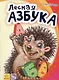 Лесная азбука - Моя первая азбука - фото 1