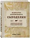 Искусство натурального сыроделия (светлая) - фото 3