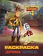 История игрушек - 4. Раскраска (Лучшие друзья) - фото 1