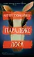 Парадокс лося - фото 1