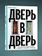Дверь в дверь. Как нацисты и евреи оказались соседями по эмиграции в Аргентине - фото 3