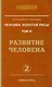 Человек золотой расы. Кн.6  Ч. 2. 2-е изд. Развитие человека (обл.) - фото 1
