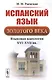 Испанский язык Золотого века: Языковая идеология XVI--XVII вв. / Изд.3, стереотип. - фото 1