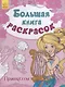 Большая книга раскрасок. Принцессы - фото 1