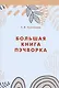 Большая книга пэчворка - фото 1