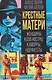 Крестные матери. Женщины Коза ностры, Каморры, Ндрангеты - фото 1