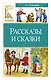 Рассказы и сказки - фото 1