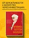 Правила богатой бабушки. Финансовая грамотность для жизни вашей мечты - фото 4