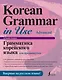 Грамматика корейского языка для продвинутых - фото 1