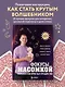 Фокусы с МАСОМКОЙ. Волшебство простых предметов - фото 4