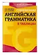 Современная английская грамматика в таблицах. 3-е издание - фото 3