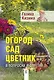 Огород, сад, цветник в вопросах и ответах - фото 1