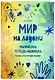 Мир на ладони. Магическая тетрадь-раскраска - фото 3