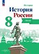 История. История России. 8 класс. Атлас - фото 1