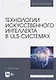 Технологии искусственного интеллекта в ULS-системах: учебное пособие для вузов - фото 1