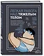 Легкая работа над тяжелым телом. Персонализированные программы снижения веса для людей с различными заболеваниями: диабет, артрит, остеопороз, метаболический синдром, гипертония - фото 3
