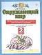 Окружающий мир 2 класс. Тесты и самостоятельные работы для текущего контроля (к учебнику Г.Г. Ивченковой, И.В. Потапова "Окружающий мир") - фото 1